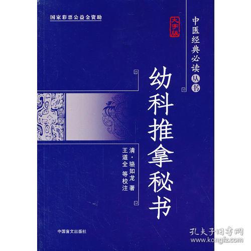 中医经典必读丛书·大字本：幼科推拿秘书