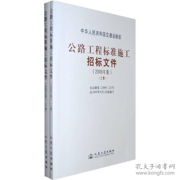 公路工程标准施工招标文件