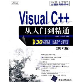 软件开发视频大讲堂：Visual C++从入门到精通（第2版）