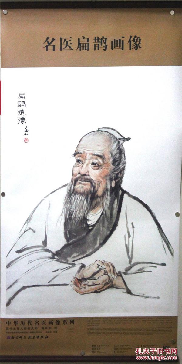 中华历代名医画像系列：名医扁鹊画像