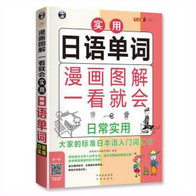 漫画图解 一看就会 实用日语单词：日常实用——大家的标准日语入门词汇书