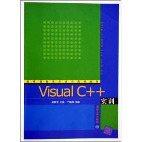 Visual C++实训（高等院校程序设计规划~）