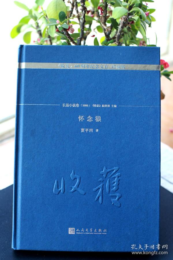 《怀念狼》精装 一版一印 《收获》60年纪念 珍藏版 贾平凹签名+日期+钤印