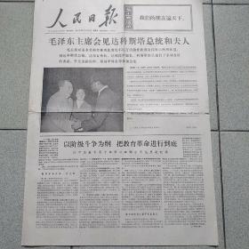 1975年12月24日《人民日报》毛泽东主席会见达科斯塔总统和夫人