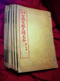 《音注分类交际尺牍大全》民国上海大东书局线装石印本（7、10、11、12、14、15、16七册）（七册合售）