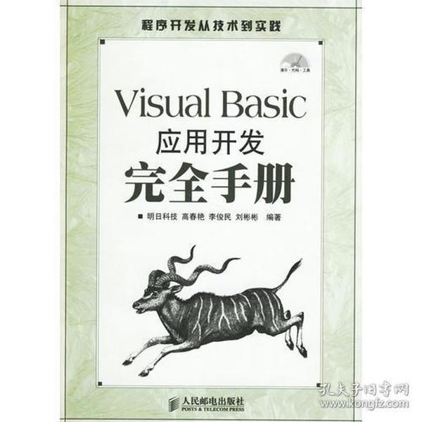 Visual Basic应用开发完全手册