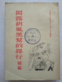 “文革"前十七年本--揭露胡风黑帮的罪行（续编）--中国作家协会上海分会编。新文艺出版社。1955年。1版1印。竖排繁体字