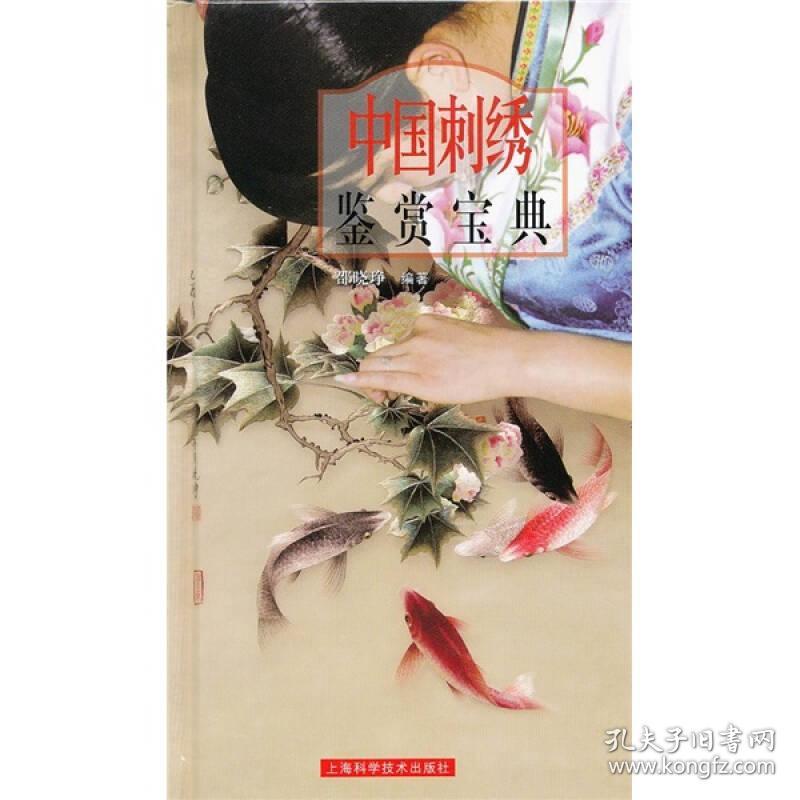 中国刺绣鉴赏宝典