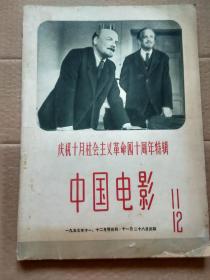 中国电影（1957年第11、12月合刊号）庆祝十月社会主义革命四十周年特辑