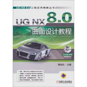 UG NX 8.0曲面设计教程