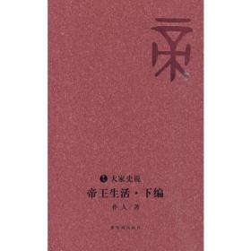 （大家说史系列）帝王生活：下编