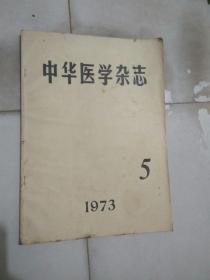 中华医学杂志1973年4、5、6三期