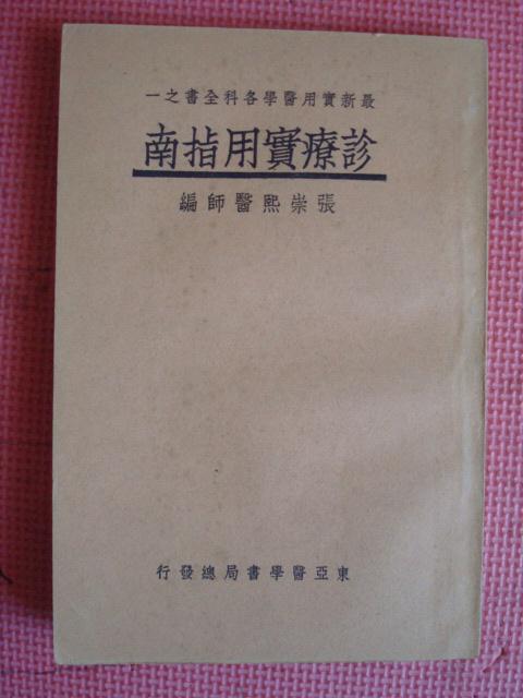 民国24年 最新实用医学各科全书之一《诊疗实用指南》【品相佳】【中国医学院教授 惠生女医校教授 张崇熙医师编】