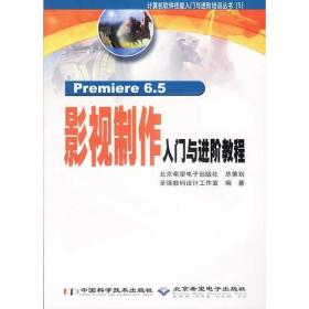 Premiere 6.5影视制作入门与进阶教程