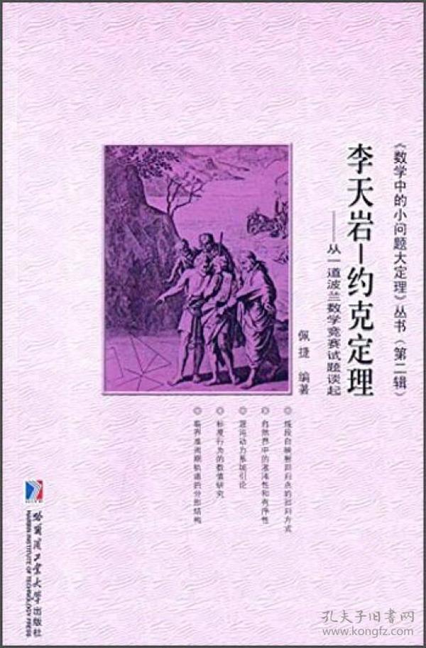 《数学中的小问题大定理》丛书（第二辑）·李天岩-约克定理：从一道波兰数学竞赛试题谈起