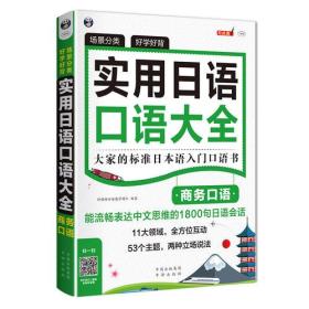 场景分类 好学好背 实用日语口语大全：商务口语——大家的标准日本语入门口语书