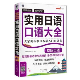 场景分类好学好背实用日语口语大全交际口语大家的标准日本语入门口语书柠檬树日语教学团队中译出版社