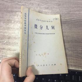 高等学校教学参考书：微分几何
