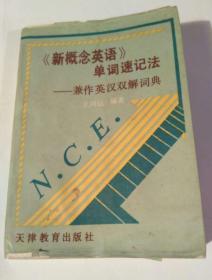 《新概念英语》单词速记法——兼做英汉双解辞典