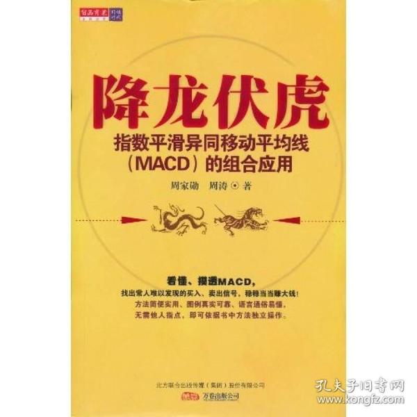 降龙伏虎：指数平滑异同移动平均线(MACD)的组合应用