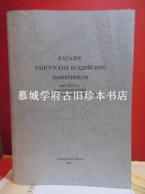 库夏诺夫(Кычанов)主编《俄罗斯西夏文佛教文献目录》Kychanov E.I. The Catalogue of Tangut Buddhist Texts  [Каталог тангутских буддийских памятников Института востоковедения Российской Академии Наук]