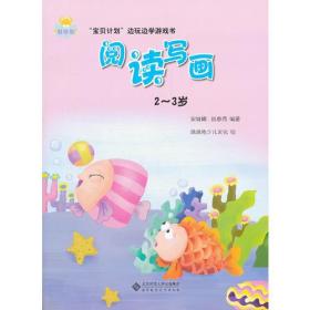 “宝贝计划”边玩边学游戏书-《阅读写画》
