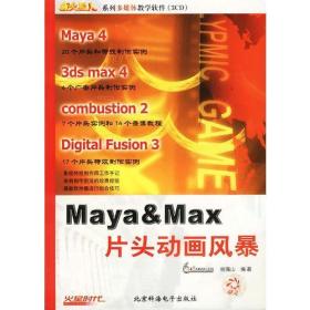 Maya & Max片头动画风暴(3CD和1本配套手册)