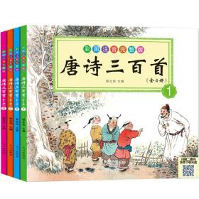 唐诗三百首（套装共4册）（儿童版·注音·彩图）（扫二维码免费下载光盘）