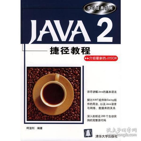 Java 2捷径教程