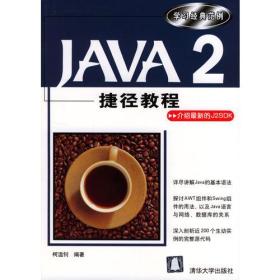 Java 2捷径教程