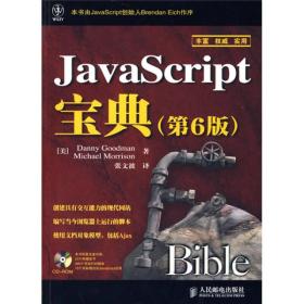 JavaScript宝典（第6版）