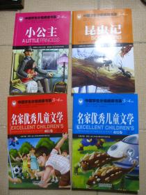 中国学生分级阅读书系——小学3-4年级《名家优秀儿童文学 成长卷》、《名家优秀儿童文学 奇幻卷》、《小公主》、《昆虫记》 4册合售