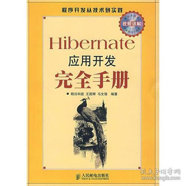 Hibernate应用开发完全手册