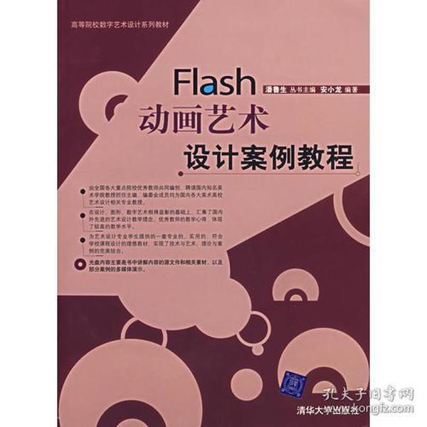 Flash动画艺术设计案例教程