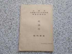 山西省吕梁地区孝义县高阳镇西曹村西府街 姚福珍祖列家史  油印本