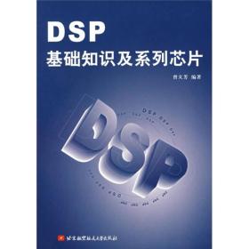 DSP基础知识及系统芯片