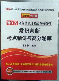 2018中公版浙江省公务员录用考试专项教材 常识判断考点精讲与高分题库