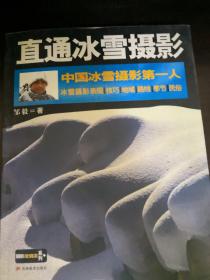 中国冰雪摄影第一人：直通冰雪摄影