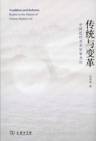 传统与变革——中国近代美术史事考论