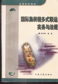 高等学校教材.国际集装箱多式联运实务与法规.2001年1版1印