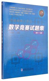 历届美国大学生数学竞赛试题集：第1卷（1938-1949）