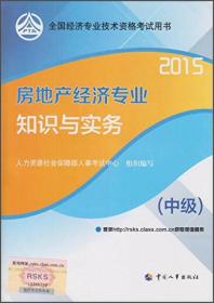 2015年房地产经济专业知识与实务（中级）