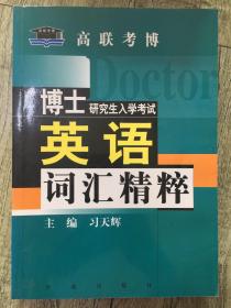 博士研究生入学考试英语词汇精粹