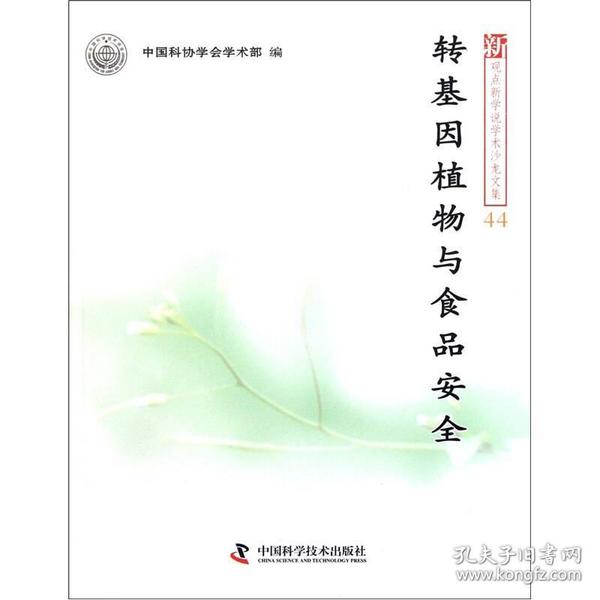 新观点新学说学术沙龙文集44：转基因植物与食品安全