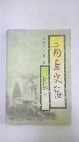 商丘史话（精装本）