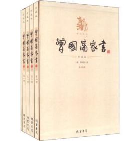 平装插盒《曾国藩家书》（全4卷）