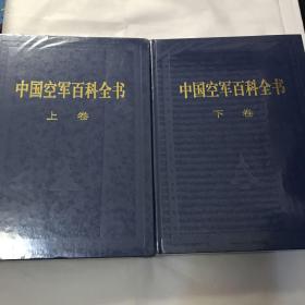 中国空军百科全书（上下卷）