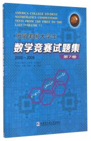 历届美国大学生数学竞赛试题集.第7卷，2000~2009