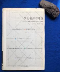 精装《文化差异与冲突——中日文化精神与国民性的社会学比较》作者签赠本／辽宁人民出版社／赵子祥 王铁军编著／2009年一版一印 印量3000册