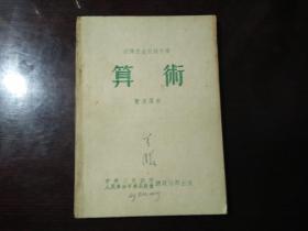 部队速成初级中学 算术 暂用课本（品相见图）